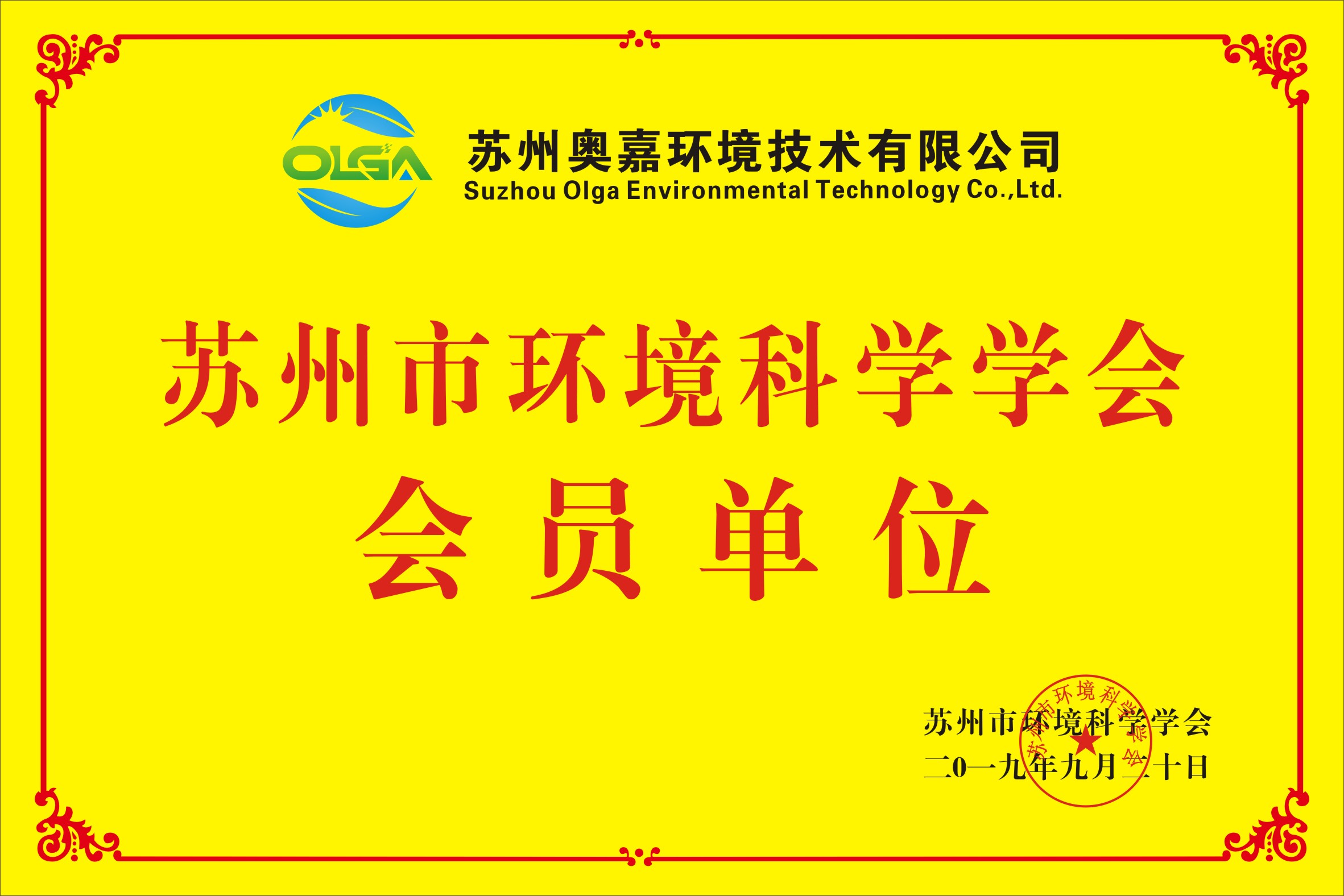 蘇州市環(huán)境科學(xué)學(xué)會會員單位